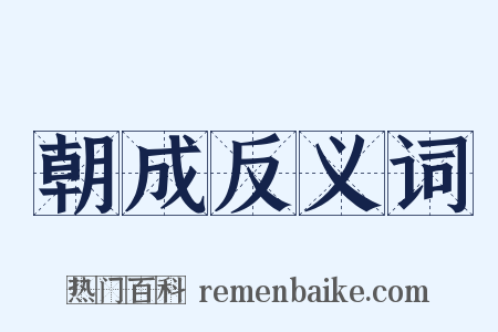 朝成反义词是什么意思的图片